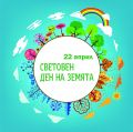 22  април -  Ден на Земята  - ДГ Слънце - Камено