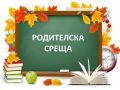 График за родителски срещи в ДГ"Слънце" гр. Камено  - ДГ Слънце - Камено