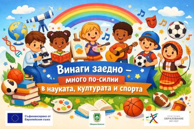 Проект BG05SFPR001-1.004-0082-C01 "Винаги заедно - много по - силни в науката, културата и спорта" 1