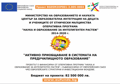 Проект Активно приобщаване в системата на предучилищното образование 2