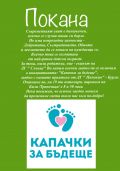 ДГ"СЛЪНЦЕ" подкрепя Капачки за бъдеще  - България  - ДГ Слънце - Камено